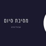 א בת 8