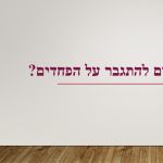 ש בת 8 ו ח בת 11 אחיות 